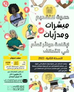 دعوةٌ للتقديم: مُيسَّرات ومدرَّبات ومرشدات!